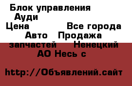 Блок управления AIR BAG Ауди A6 (C5) (1997-2004) › Цена ­ 2 500 - Все города Авто » Продажа запчастей   . Ненецкий АО,Несь с.